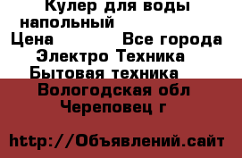 Кулер для воды напольный Aqua Well Bio › Цена ­ 4 000 - Все города Электро-Техника » Бытовая техника   . Вологодская обл.,Череповец г.